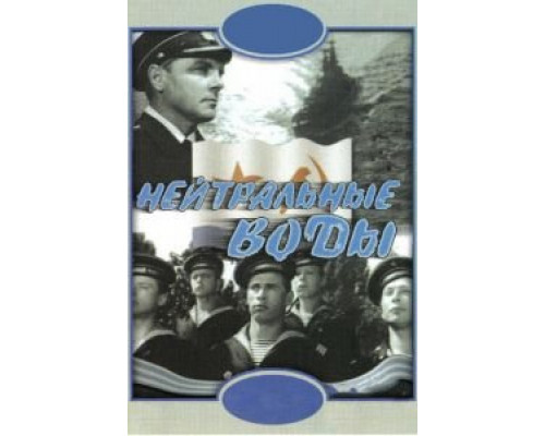 Нейтральные воды (фильм 1968) смотреть онлайн - ЛордФильм Нейтральные воды (фильм 1968) смотреть онлайн - ЛордФильм