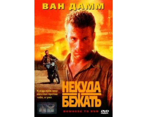 Некуда бежать (фильм 1993) смотреть онлайн - ЛордФильм Некуда бежать (фильм 1993) смотреть онлайн - ЛордФильм