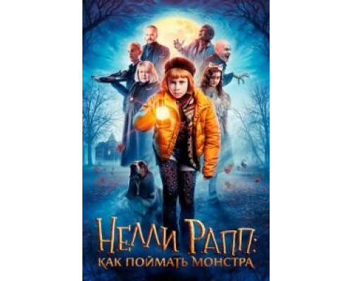 Нелли Рапп: Как поймать монстра (фильм 2020) смотреть онлайн - ЛордФильм Нелли Рапп: Как поймать монстра (фильм 2020) смотреть онлайн - ЛордФильм
