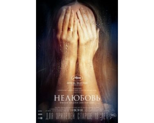   Нелюбовь  (фильм 2017) смотреть онлайн - ЛордФильм