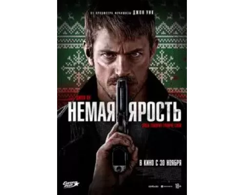 Немая ярость  (фильм 2023) смотреть онлайн - ЛордФильм