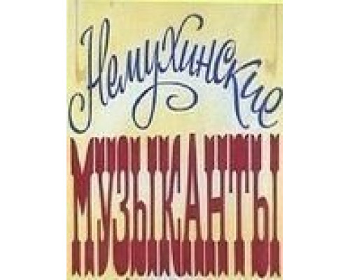 Немухинские музыканты  (фильм 1981) смотреть онлайн - ЛордФильм
