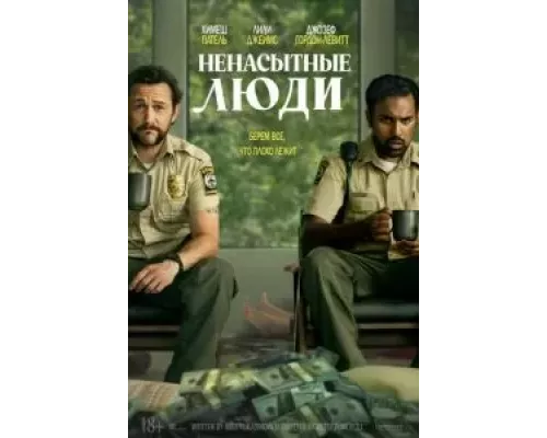 Ненасытные люди (фильм 2024) смотреть онлайн - ЛордФильм Ненасытные люди (фильм 2024) смотреть онлайн - ЛордФильм