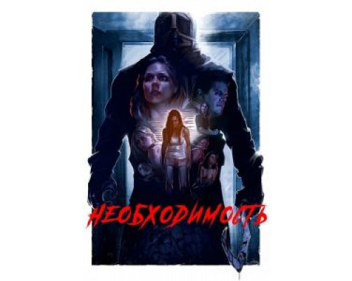 Необходимость (фильм 2016) смотреть онлайн - ЛордФильм Необходимость (фильм 2016) смотреть онлайн - ЛордФильм