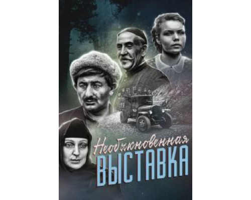 Необыкновенная выставка (фильм 1968) смотреть онлайн - ЛордФильм Необыкновенная выставка (фильм 1968) смотреть онлайн - ЛордФильм