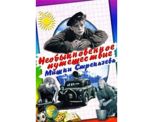 Необыкновенное путешествие Мишки Стрекачева  (фильм 1959) смотреть онлайн - ЛордФильм
