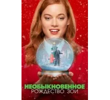 Необыкновенное Рождество Зои (2021)