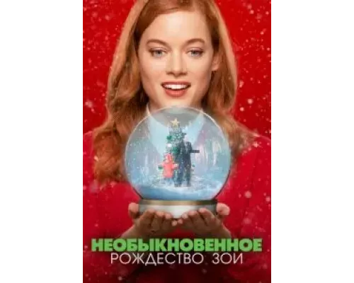 Необыкновенное Рождество Зои (фильм 2021) смотреть онлайн - ЛордФильм Необыкновенное Рождество Зои (фильм 2021) смотреть онлайн - ЛордФильм