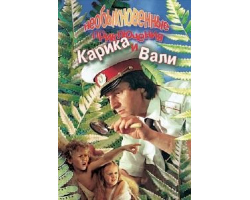 Необыкновенные приключения Карика и Вали (фильм 1987) смотреть онлайн - ЛордФильм Необыкновенные приключения Карика и Вали (фильм 1987) смотреть онлайн - ЛордФильм
