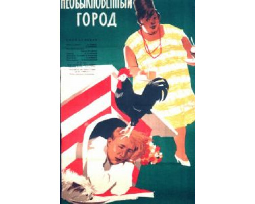 Необыкновенный город  (фильм 1962) смотреть онлайн - ЛордФильм