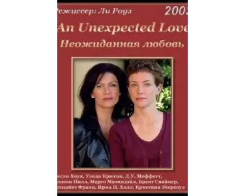 Неожиданная любовь  (фильм 2003) смотреть онлайн - ЛордФильм