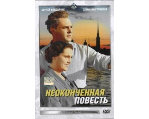 Неоконченная повесть (фильм 1955) смотреть онлайн - ЛордФильм Неоконченная повесть (фильм 1955) смотреть онлайн - ЛордФильм