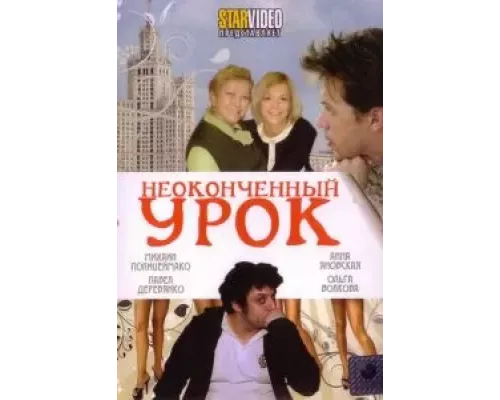 Неоконченный урок (фильм 2009) смотреть онлайн - ЛордФильм Неоконченный урок (фильм 2009) смотреть онлайн - ЛордФильм