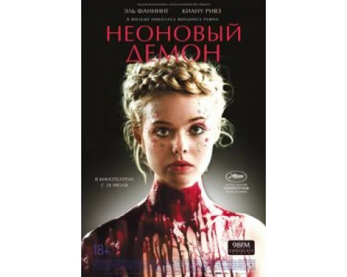   Неоновый демон  (фильм 2016) смотреть онлайн - ЛордФильм