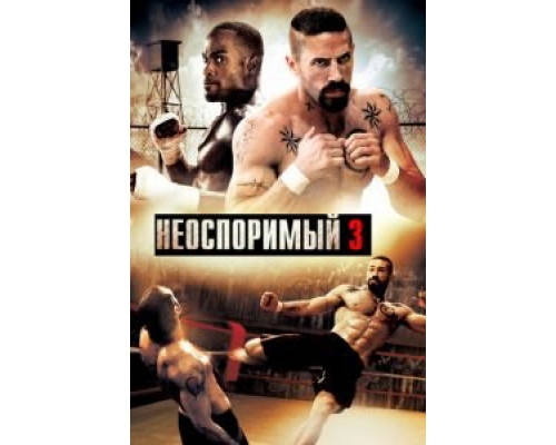   Неоспоримый 3  (фильм 2010) смотреть онлайн - ЛордФильм