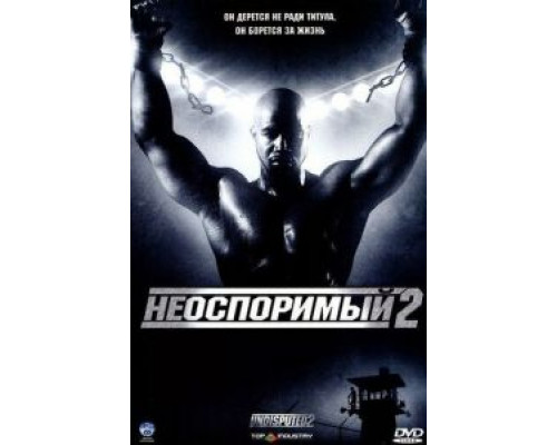 Неоспоримый 2 (фильм 2005) смотреть онлайн - ЛордФильм Неоспоримый 2 (фильм 2005) смотреть онлайн - ЛордФильм