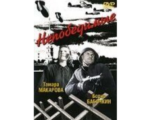 Непобедимые  (фильм 1942) смотреть онлайн - ЛордФильм