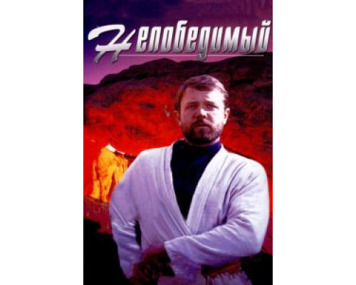   Непобедимый  (фильм 1983) смотреть онлайн - ЛордФильм