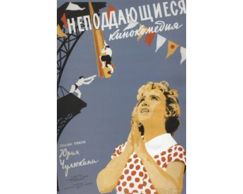   Неподдающиеся  (фильм 1959) смотреть онлайн - ЛордФильм