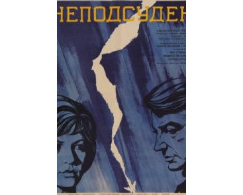 Неподсуден  (фильм 1969) смотреть онлайн - ЛордФильм