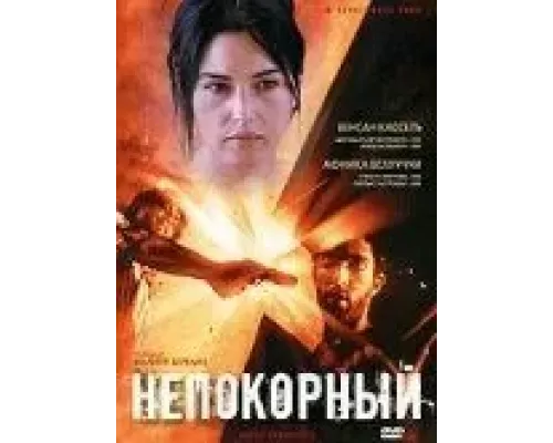 Непокорный  (фильм 1999) смотреть онлайн - ЛордФильм