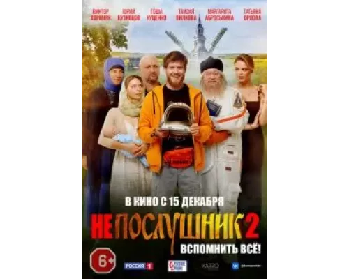   Непослушник 2  (фильм 2022) смотреть онлайн - ЛордФильм