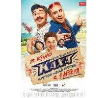 Непосредственно Каха! (2020)