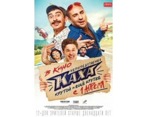 Непосредственно Каха!  (фильм 2020) смотреть онлайн - ЛордФильм