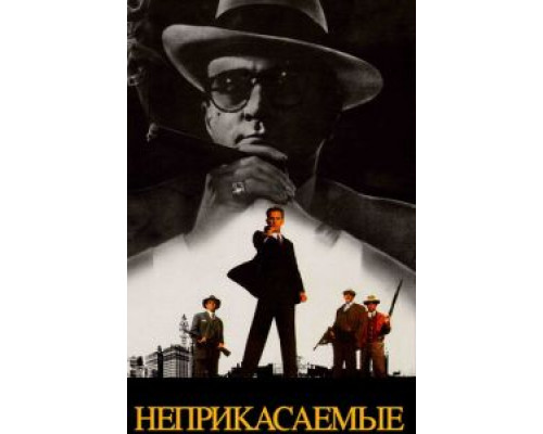 Неприкасаемые (фильм 1987) смотреть онлайн - ЛордФильм Неприкасаемые (фильм 1987) смотреть онлайн - ЛордФильм