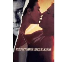 Непристойное предложение (1993)