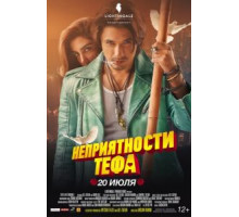 Неприятности Тефа (2018) Неприятности Тефа (2018)