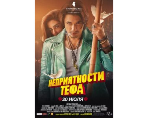 Неприятности Тефа  (фильм 2018) смотреть онлайн - ЛордФильм   Неприятности Тефа  (фильм 2018) смотреть онлайн - ЛордФильм