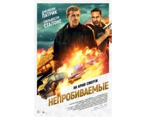   Непробиваемые  (фильм 2024) смотреть онлайн - ЛордФильм