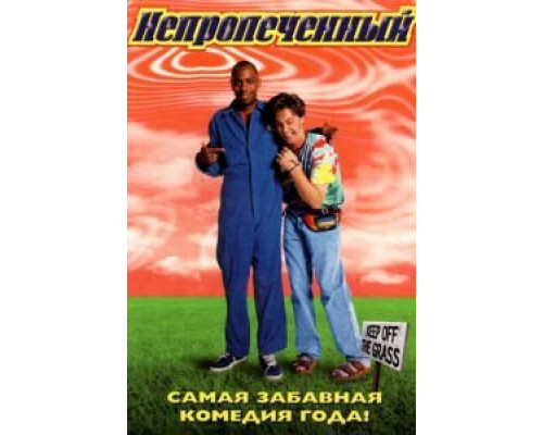 Непропеченный (фильм 1998) смотреть онлайн - ЛордФильм Непропеченный (фильм 1998) смотреть онлайн - ЛордФильм