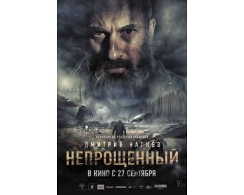 Непрощенный (фильм 2018) смотреть онлайн - ЛордФильм Непрощенный (фильм 2018) смотреть онлайн - ЛордФильм
