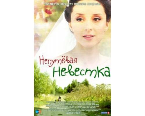 Непутевая невестка (фильм 2012) смотреть онлайн - ЛордФильм Непутевая невестка (фильм 2012) смотреть онлайн - ЛордФильм