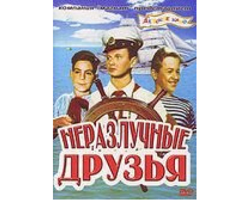 Неразлучные друзья  (фильм 1952) смотреть онлайн - ЛордФильм