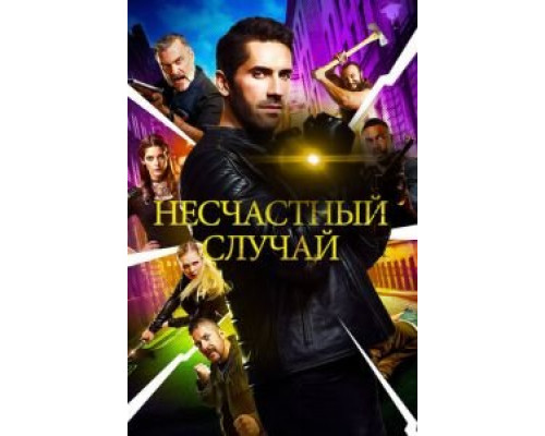 Несчастный случай (фильм 2018) смотреть онлайн - ЛордФильм Несчастный случай (фильм 2018) смотреть онлайн - ЛордФильм
