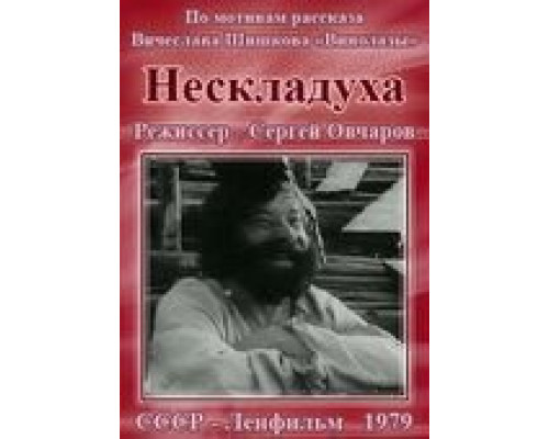 Нескладуха  (фильм 1979) смотреть онлайн - ЛордФильм