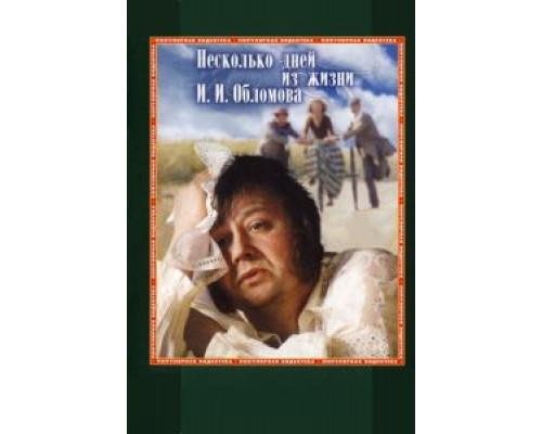   Несколько дней из жизни И.И. Обломова  (фильм 1979) смотреть онлайн - ЛордФильм
