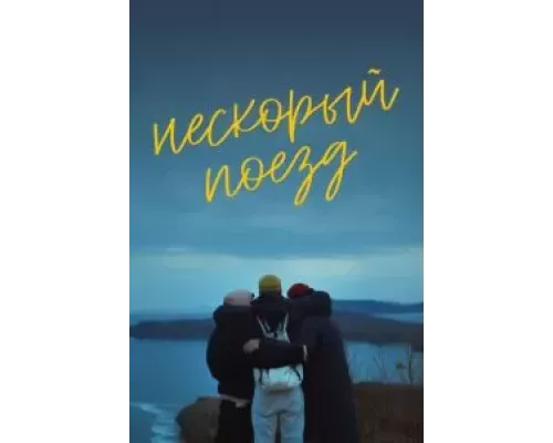 Нескорый поезд (фильм 2023) смотреть онлайн - ЛордФильм Нескорый поезд (фильм 2023) смотреть онлайн - ЛордФильм
