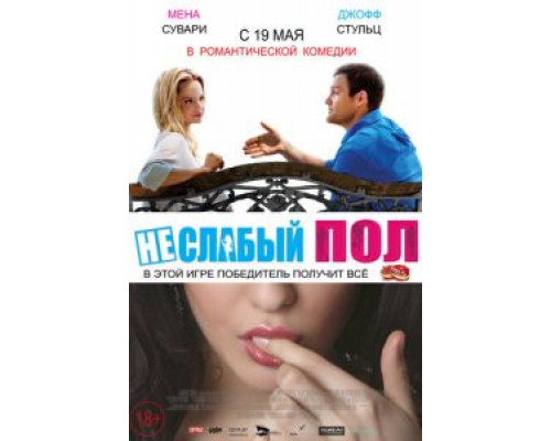 Неслабый пол (фильм 2014) смотреть онлайн - ЛордФильм Неслабый пол (фильм 2014) смотреть онлайн - ЛордФильм