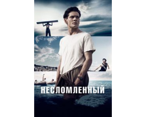 Несломленный (фильм 2014) смотреть онлайн - ЛордФильм Несломленный (фильм 2014) смотреть онлайн - ЛордФильм