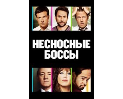 Несносные боссы (фильм 2011) смотреть онлайн - ЛордФильм Несносные боссы (фильм 2011) смотреть онлайн - ЛордФильм