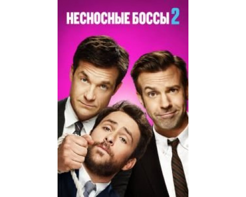   Несносные боссы 2  (фильм 2014) смотреть онлайн - ЛордФильм