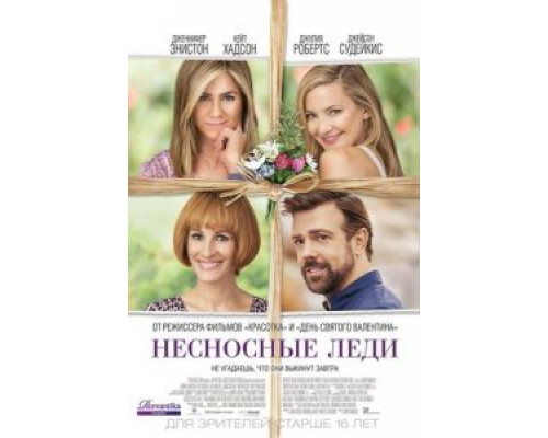 Несносные леди (фильм 2016) смотреть онлайн - ЛордФильм Несносные леди (фильм 2016) смотреть онлайн - ЛордФильм