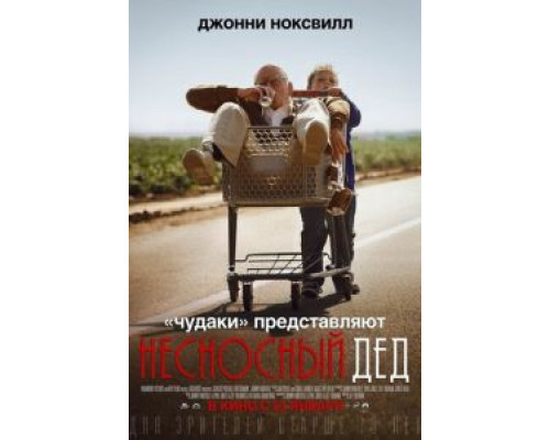   Несносный дед  (фильм 2013) смотреть онлайн - ЛордФильм