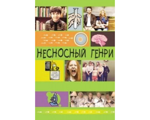 Несносный Генри (фильм 2011) смотреть онлайн - ЛордФильм Несносный Генри (фильм 2011) смотреть онлайн - ЛордФильм