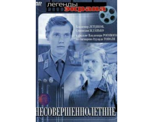 Несовершеннолетние  (фильм 1977) смотреть онлайн - ЛордФильм
