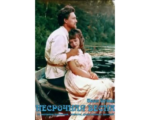 Несрочная весна  (фильм 1989) смотреть онлайн - ЛордФильм